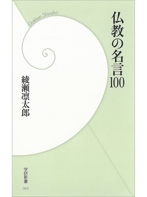 cover image of 仏教の名言100